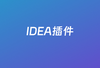 IDEA 插件