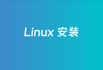 Linux 安装与配置（CentOS 7.9）