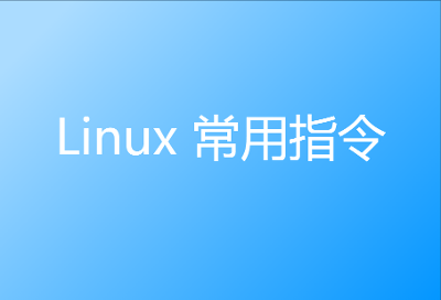 Linux 常用命令