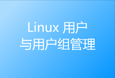 Linux 用户与用户组管理