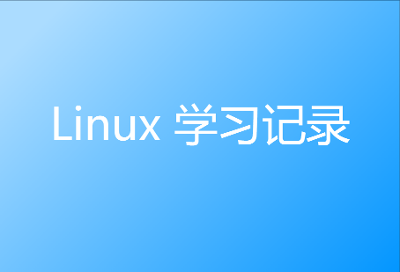 Linux 学习记录（仅了解）