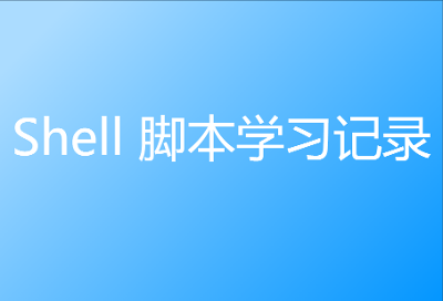 Shell 脚本学习记录