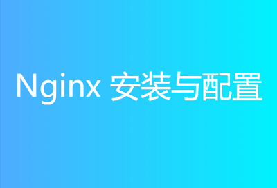 Nginx 安装与配置