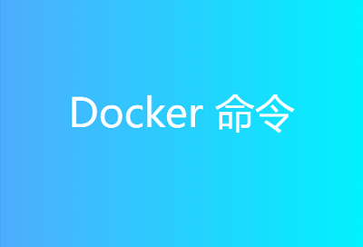 Docker 安装与使用