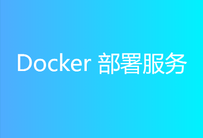 Docker 部署服务