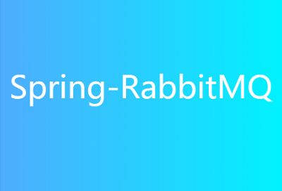 Spring 项目集成 RabbitMQ