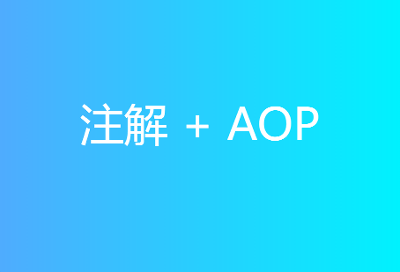 自定义注解 + AOP