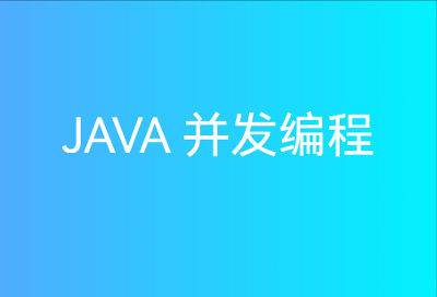 JAVA并发编程