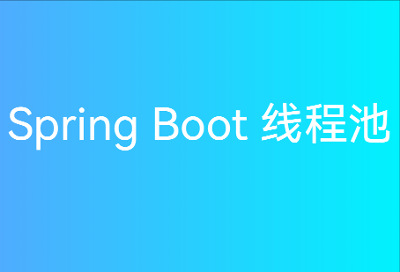 SpringBoot 线程池