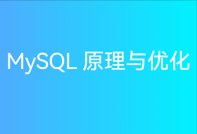 MySQL原理与优化