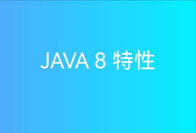 Java 8 特性